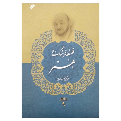 مجموعه آثار علامه جعفری 09 / فلسفه فرهنگ و هنر